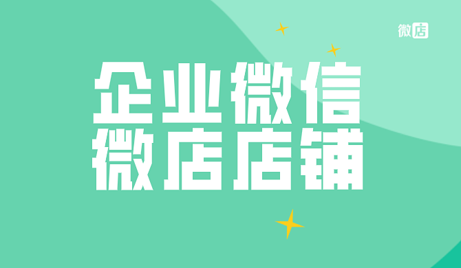 企业微信如何接通微店店铺?企业微信接通微店店铺后有什么功能?