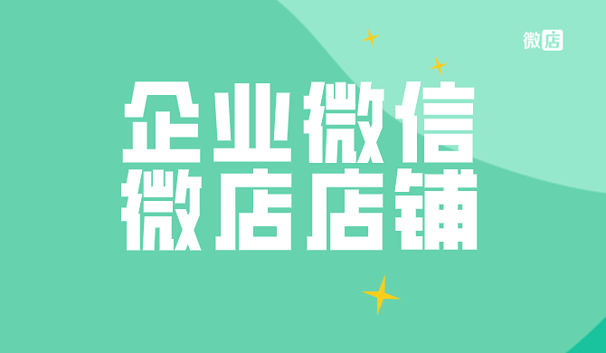 企业微信如何接通微店店铺？企业微信接通微店店铺后有什么功能？