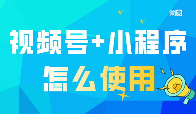 “视频号+小程序”怎么发挥大作用?看看他们是怎么做的