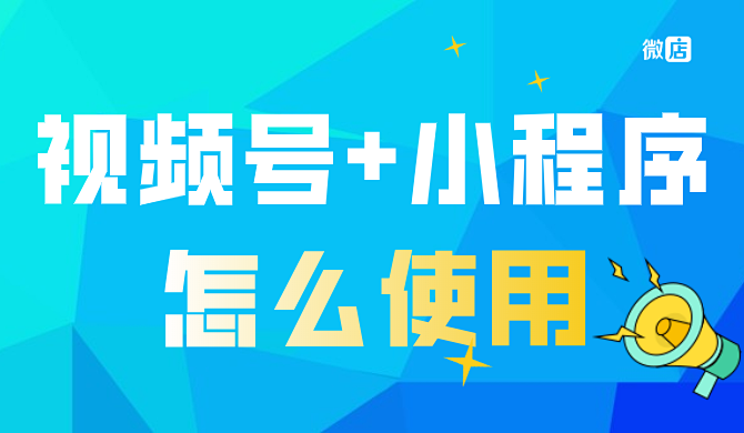 “视频号+小程序”怎么发挥大作用？看看他们是怎么做的