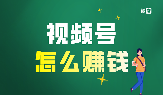 视频号怎么赚钱?