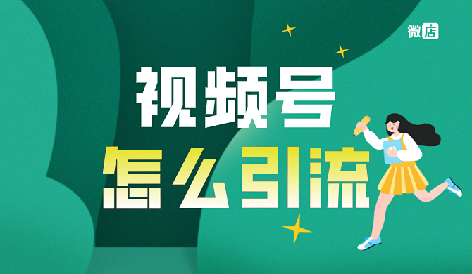 视频号没流量怎么办?视频号怎么引流?