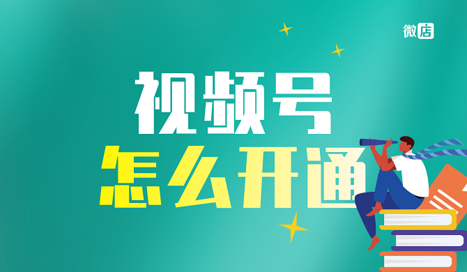 怎么开通微信视频号?开通微信视频号要钱吗?