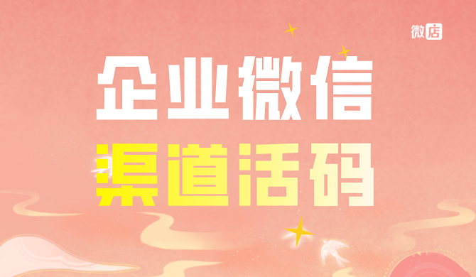 企业微信如何用渠道活码低成本,高精准的获取客户
