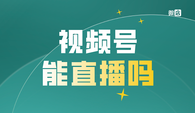 视频号能直播吗?视频号直播怎么变现?