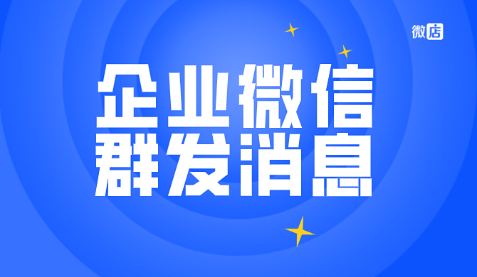 企业微信如何群发消息?