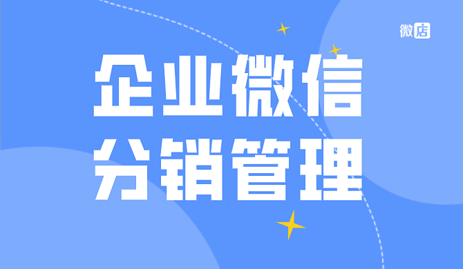 分销管理怎么更高效？微店分销如何高效管理？