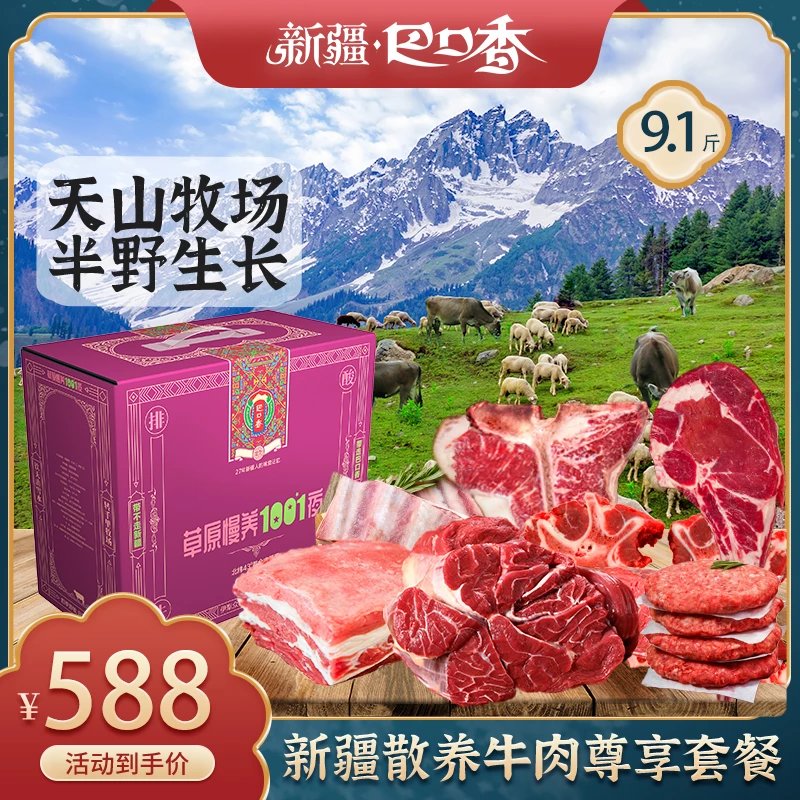 2022年巴口香大牛套餐：新疆巴口香散养牛肉尊享套餐