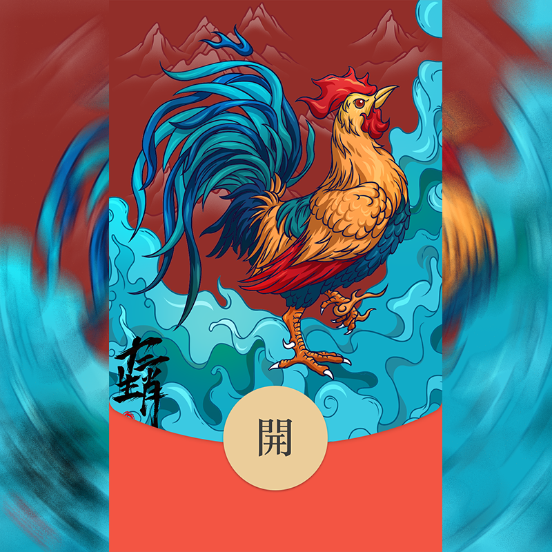 【红包封面】十二生肖—鸡