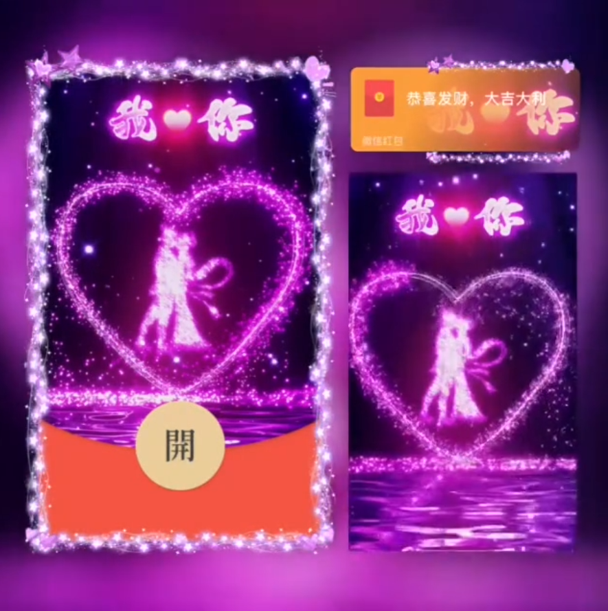 我爱你/SVIP红包封面皮肤