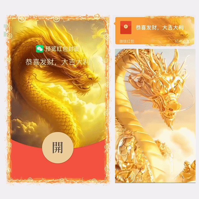 【红包封面】😘飞龙冲天/WK