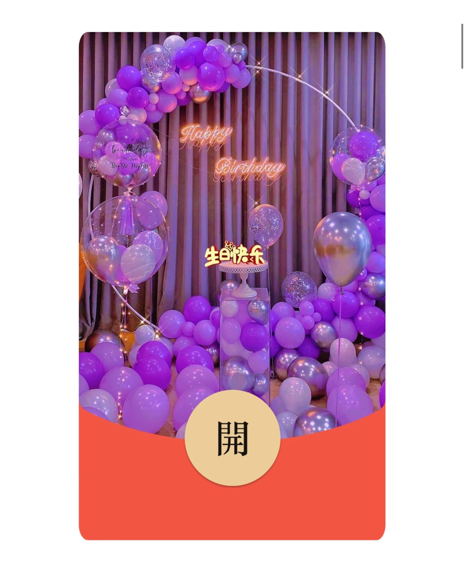 【红包封面】🍀生日快乐/动态音乐[购买表情包赠]