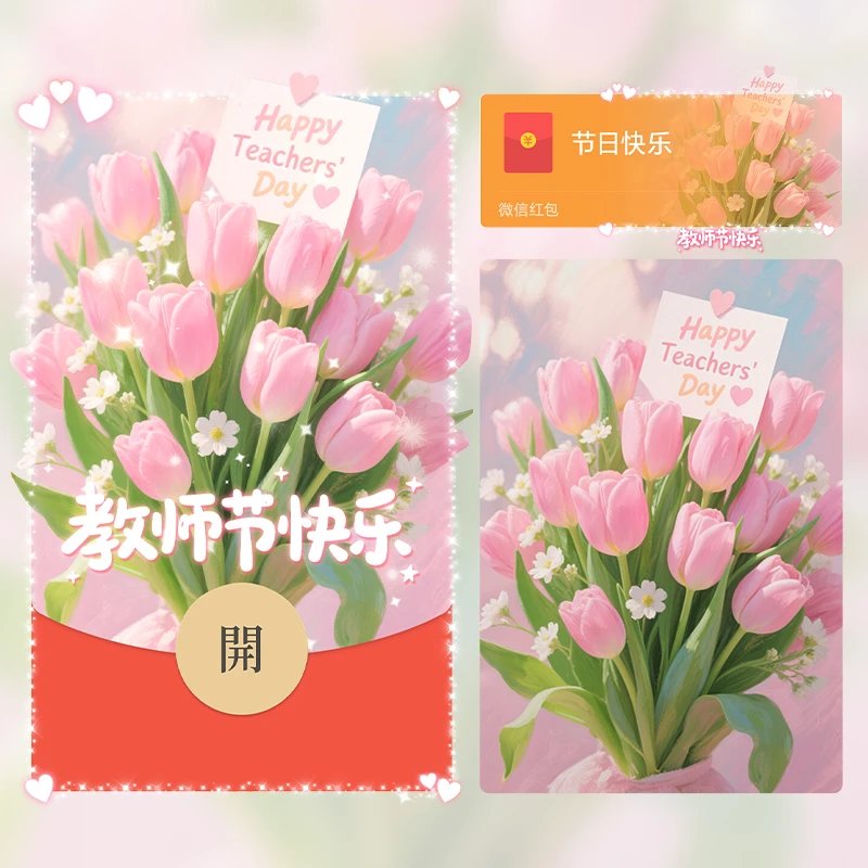 😘教师节快乐//1cj红包封面皮肤