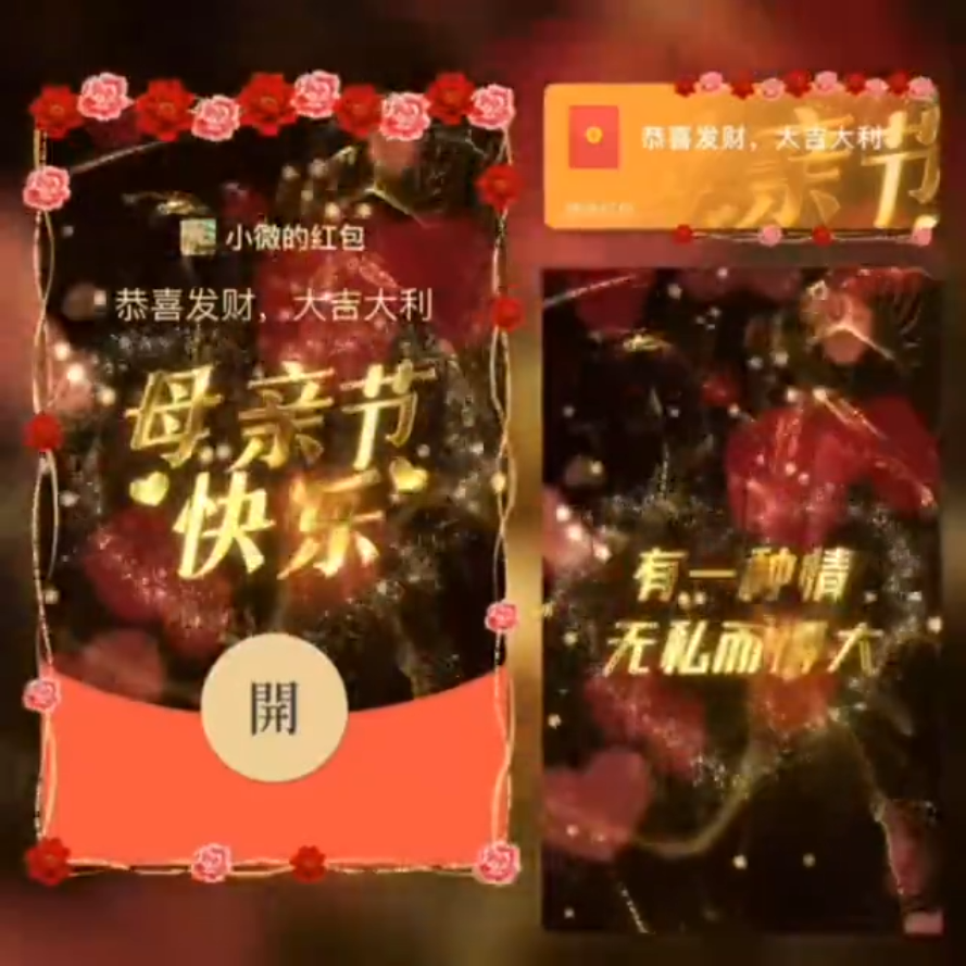 母亲节快乐/SVIP红包封面皮肤