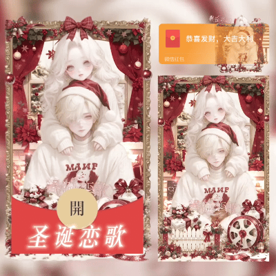 圣诞恋歌/didi红包封面皮肤