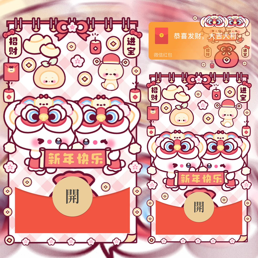 新年快乐小可爱/静态/didi红包封面皮肤