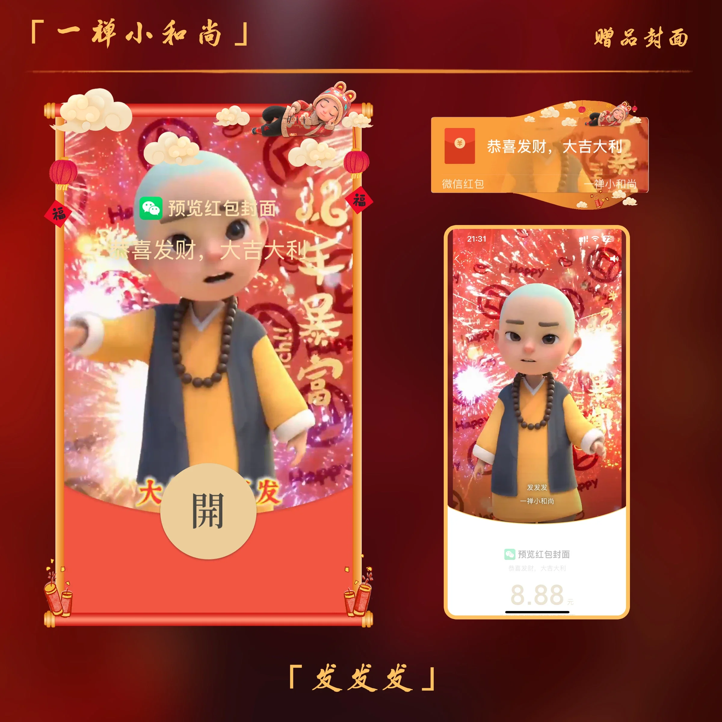 【卡密兑换】微信红包封面『一禅小和尚-大佬发发发/正版授权』官方卡密丨端内兑换丨24小时自助提卡！