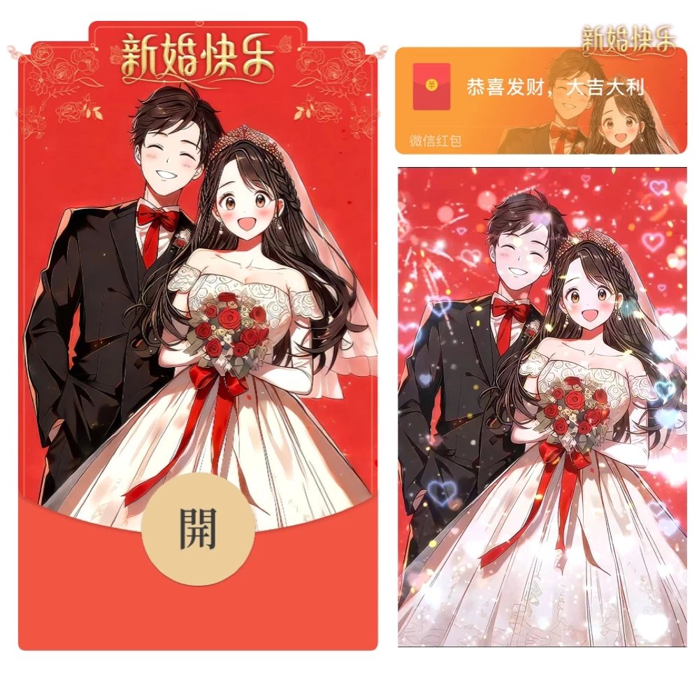 【红包封面】😘新婚快乐 新婚祝福/XL