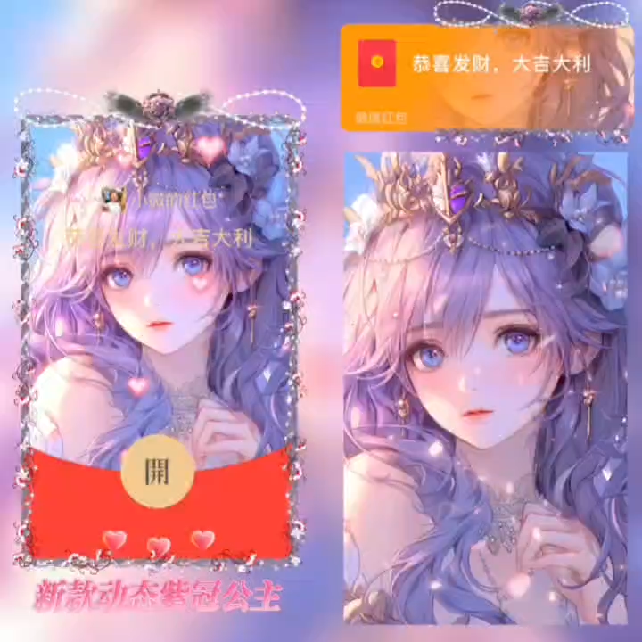 【红包封面】😘紫冠公主/新版动态/JM