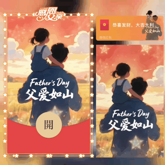 感恩父亲节/父爱如山/bao红包封面皮肤