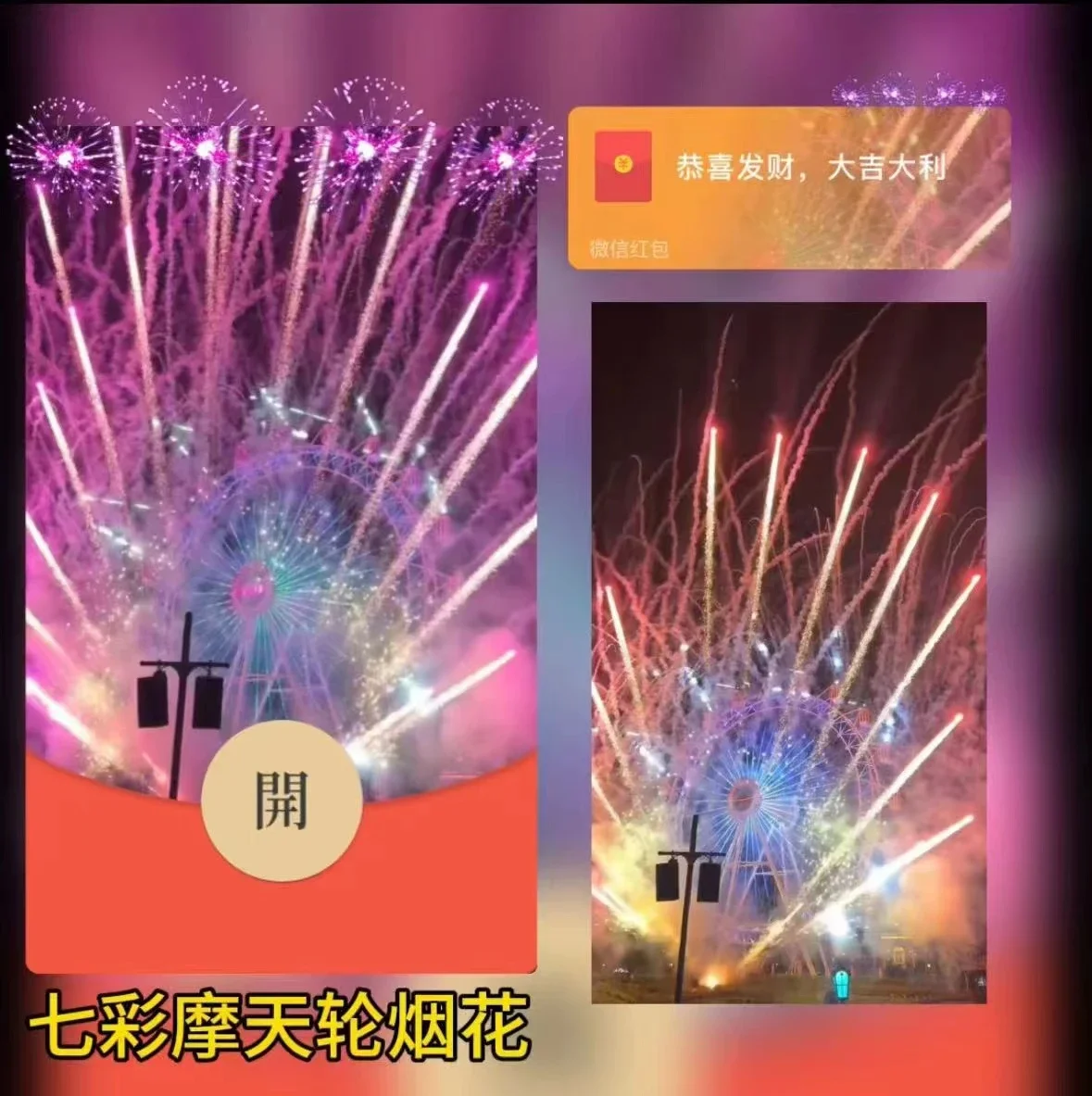 【卡密兑换】微信红包封面『七彩摩天轮烟花』官方卡密丨端内兑换丨24小时自助提卡！
