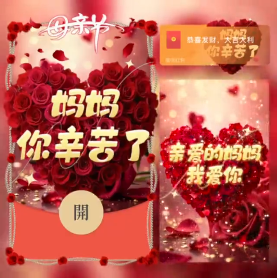 妈妈你辛苦了/SVIP红包封面皮肤