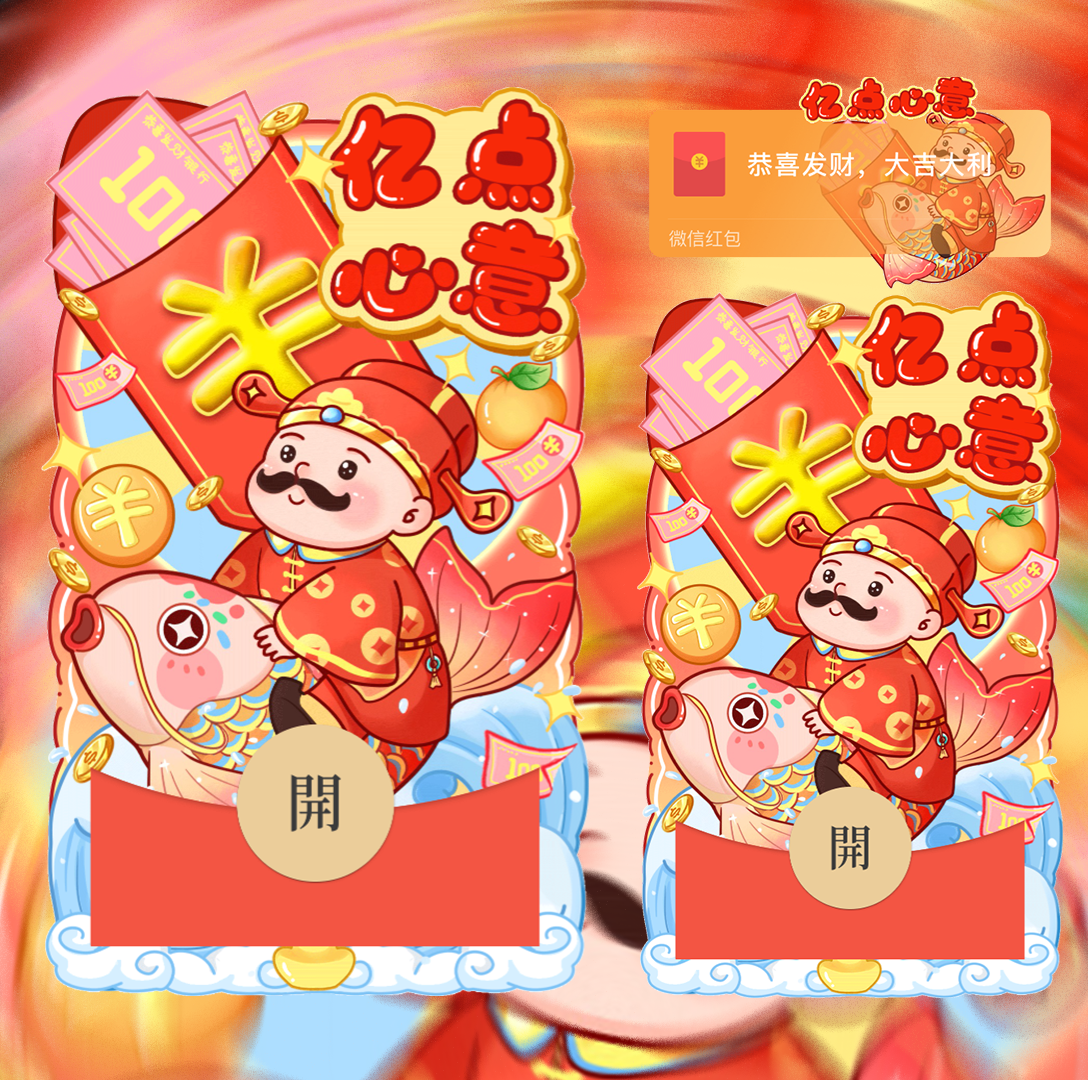 【红包封面】亿点心意