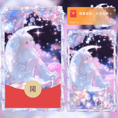 【卡密兑换】微信红包封面『星月女孩』官方卡密丨端内兑换丨24小时自助提卡！