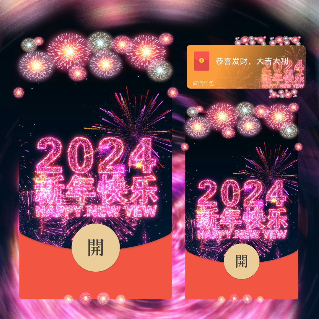 【红包封面】2024新年快乐