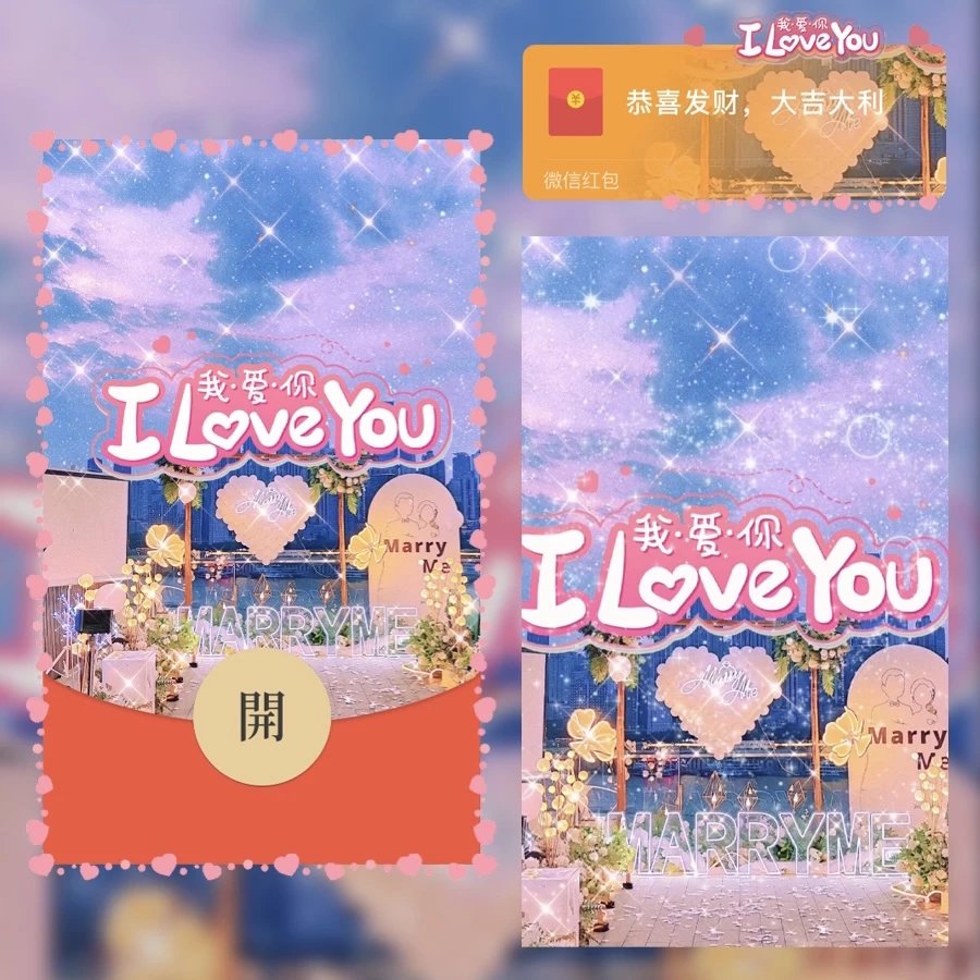 【红包封面】😘我爱你ILOVEYOU/YC