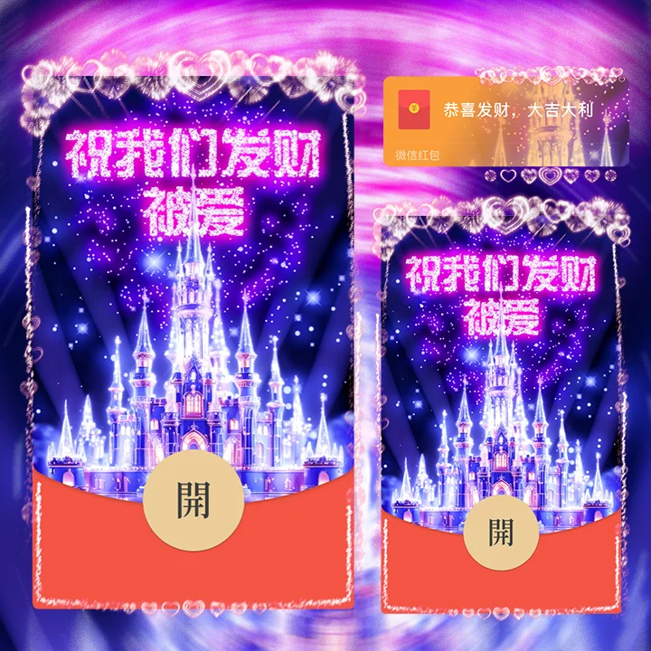 【卡密兑换】微信红包封面『祝我们发财被爱烟花』官方卡密丨端内兑换丨24小时自助提卡！