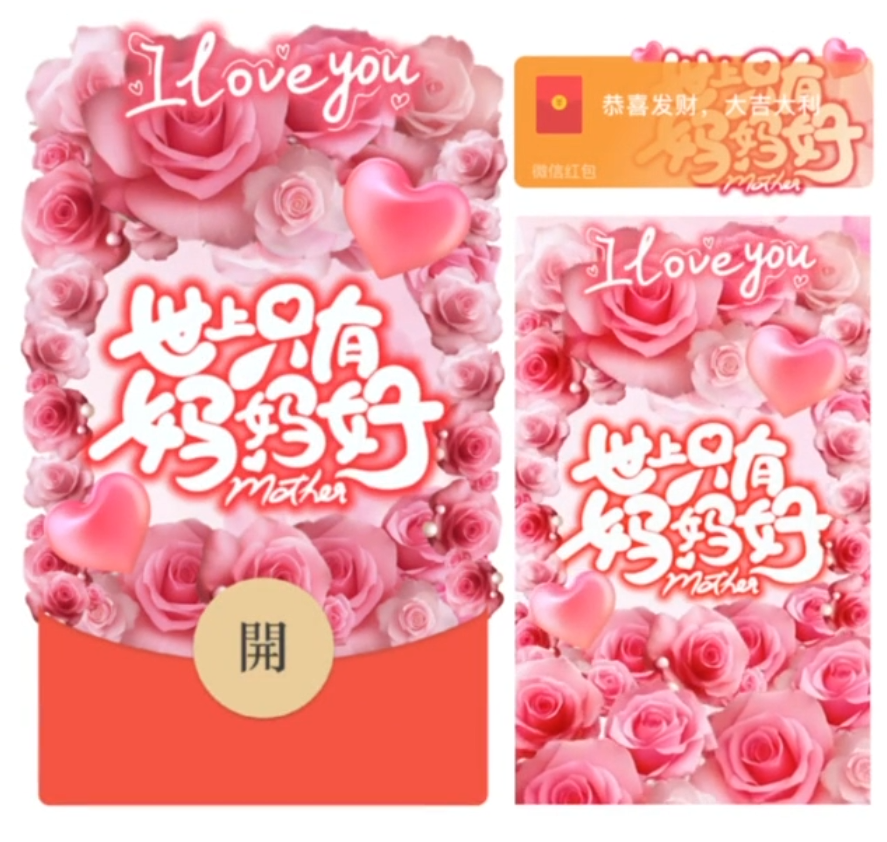 世上只有妈妈好/SVIP红包封面皮肤