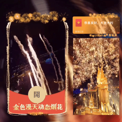 金色漫天动态烟花红包封面皮肤