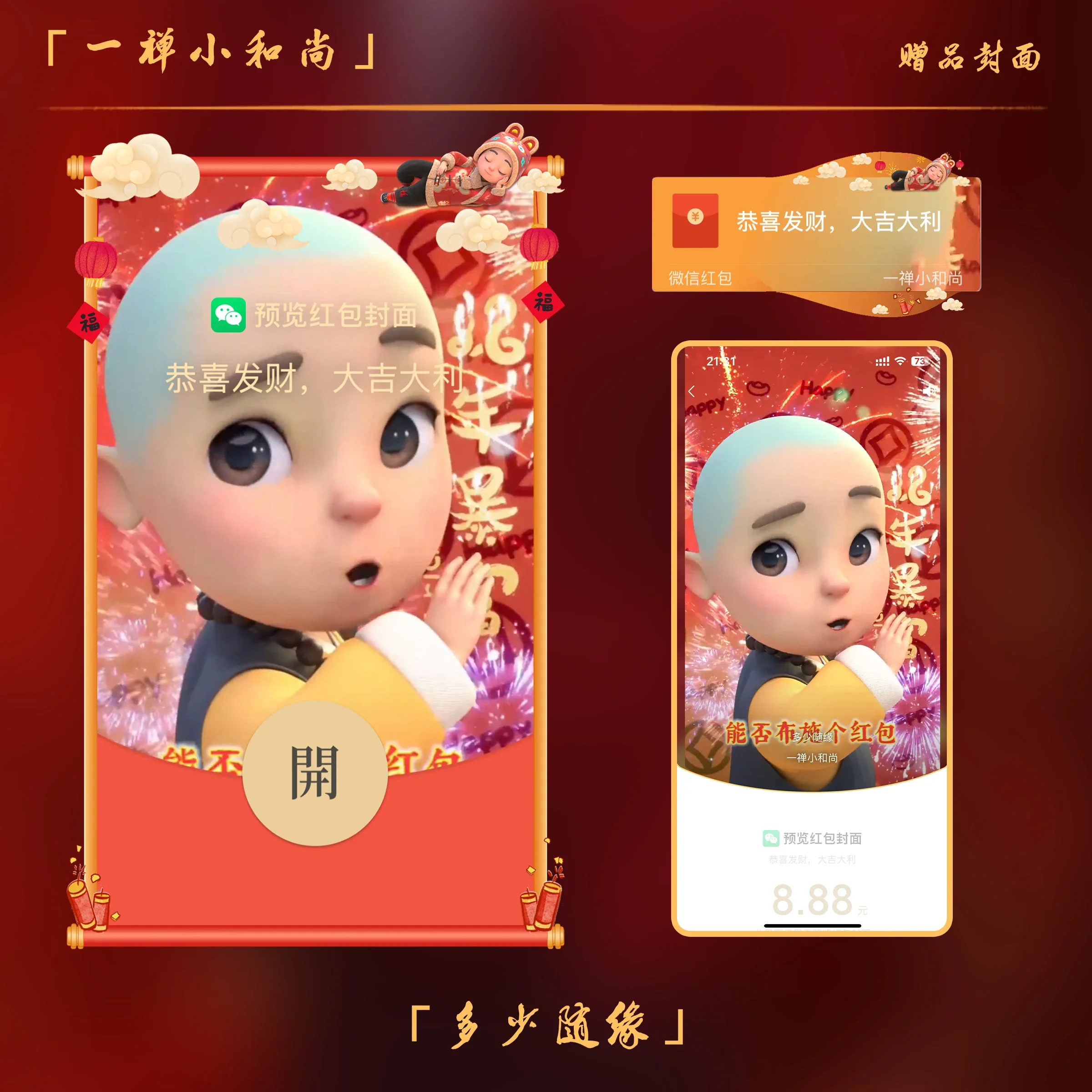 【卡密兑换】微信红包封面『一禅小和尚-多少随缘/正版授权』官方卡密丨端内兑换丨24小时自助提卡！