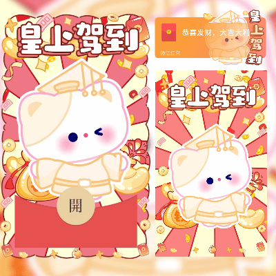【红包封面】皇上驾到/情侣款/DIDI