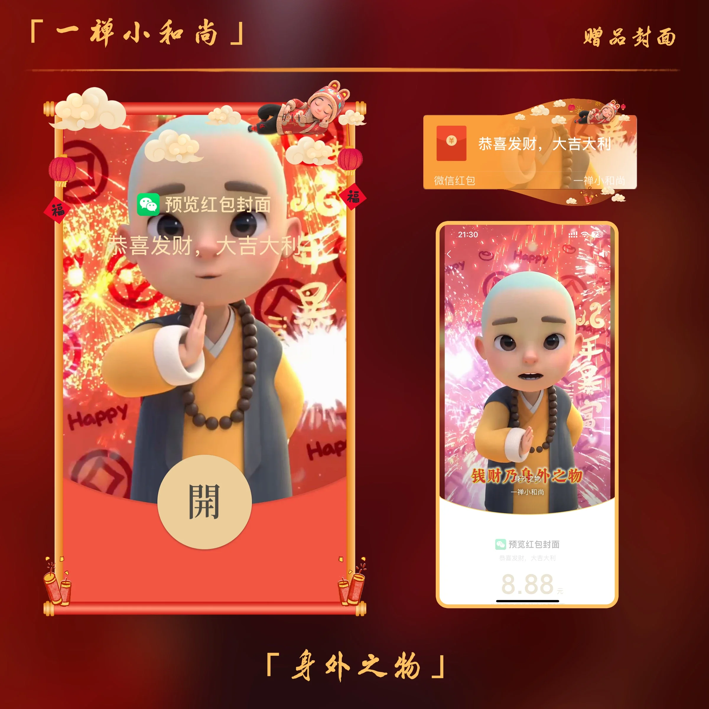 【卡密兑换】微信红包封面『一禅小和尚-身外之物/正版授权』官方卡密丨端内兑换丨24小时自助提卡！