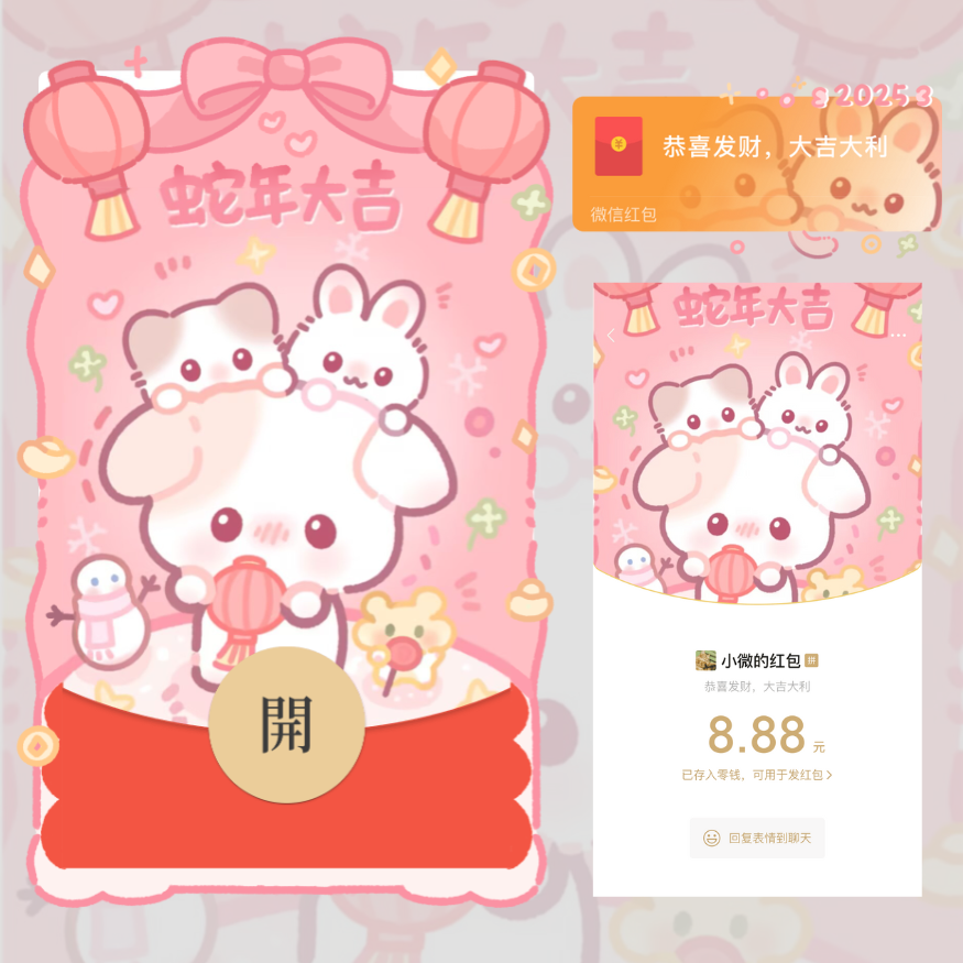 【红包封面】😘蛇年大吉/静态/XLIU