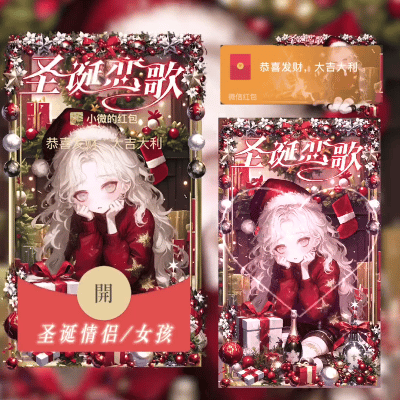 圣诞情侣/女孩/didi红包封面皮肤