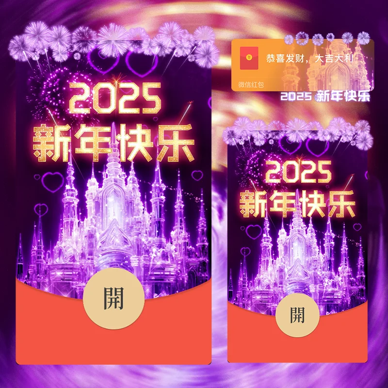 【卡密兑换】微信红包封面『2025紫色新年烟花』官方卡密丨端内兑换丨24小时自助提卡！