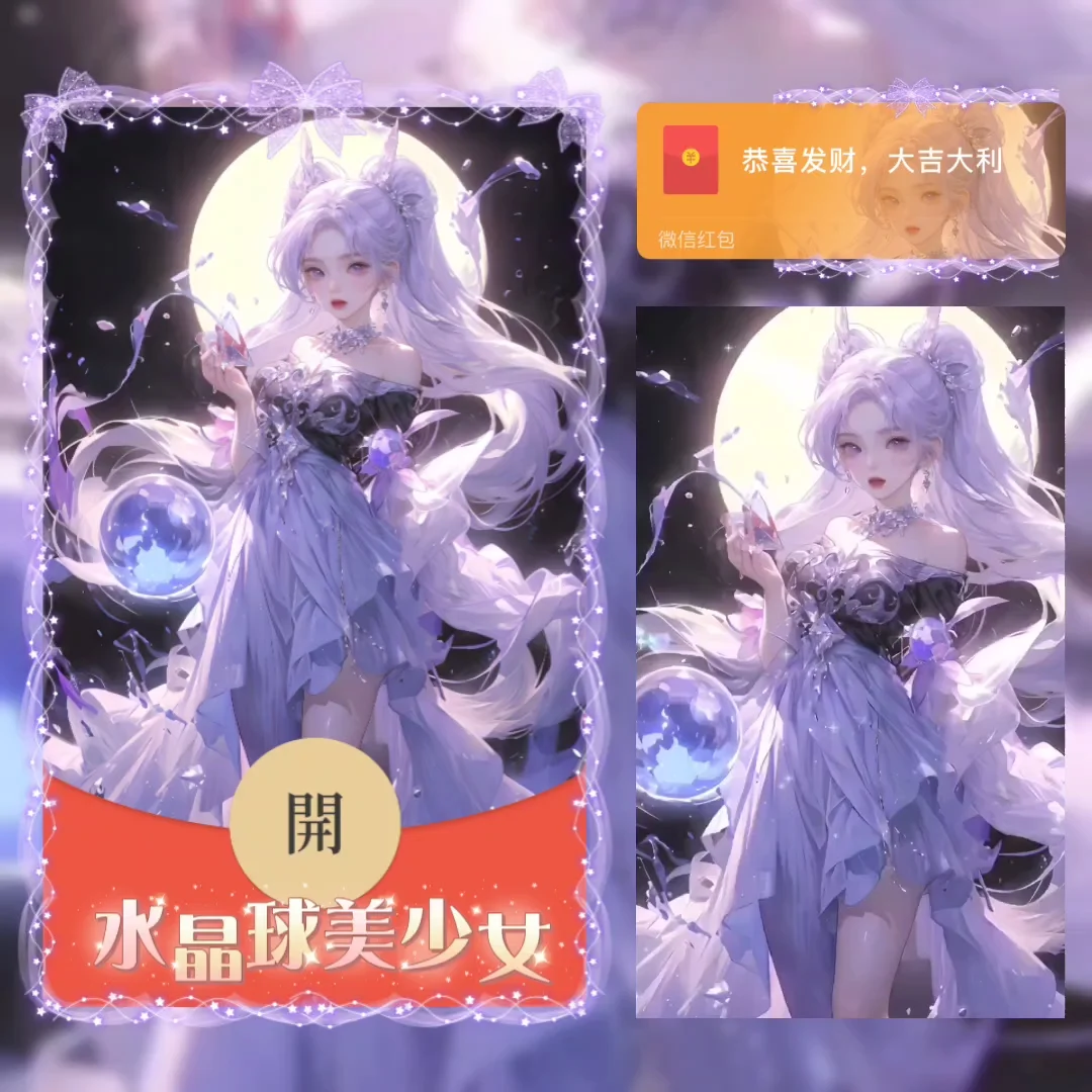 【卡密兑换】微信红包封面『水晶球美少女/la』官方卡密丨端内兑换丨24小时自助提卡！