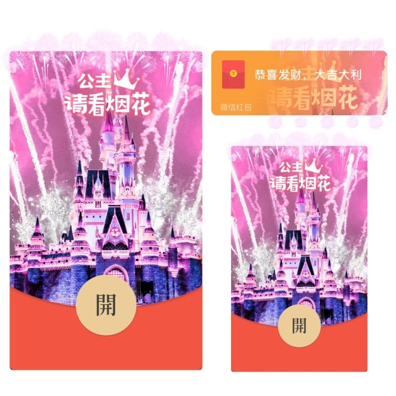 公主请看烟花/粉色系红包封面皮肤