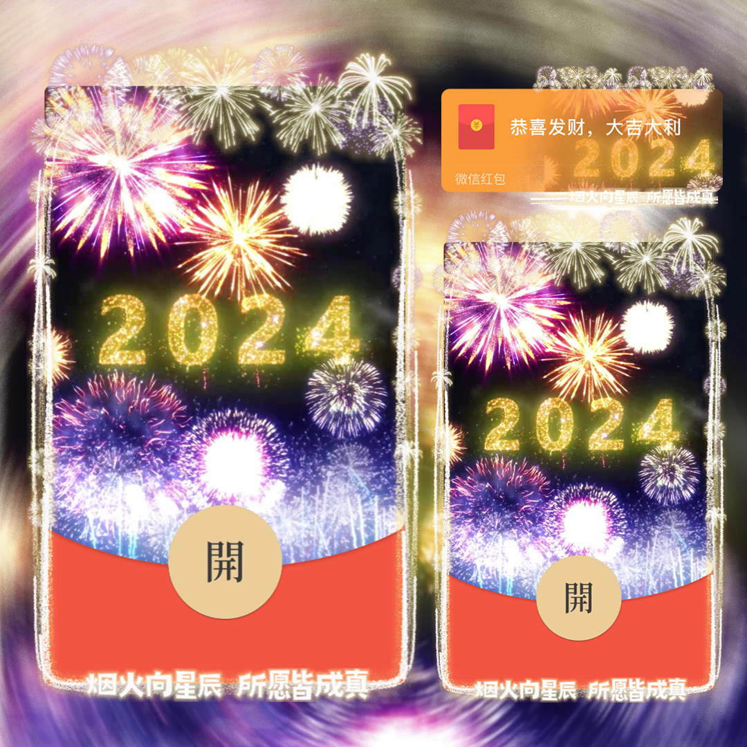 【红包封面】2024新年快乐