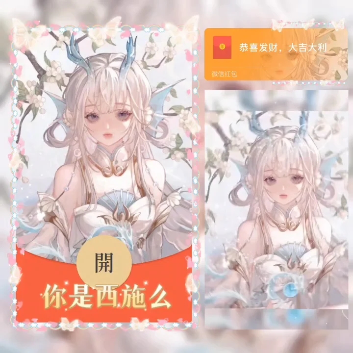 【卡密兑换】微信红包封面『你是西施么/la』官方卡密丨端内兑换丨24小时自助提卡！