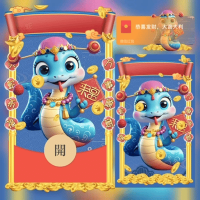 【红包封面】😘蛇来运转/XFJ