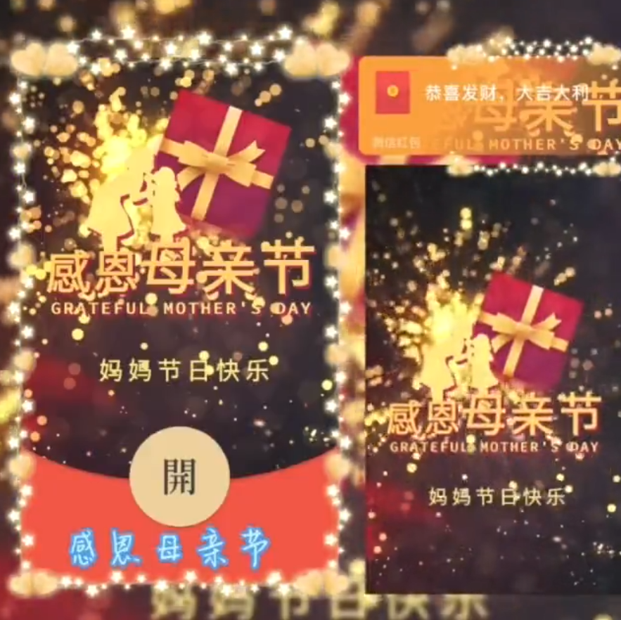 感恩母亲节/SVIP红包封面皮肤