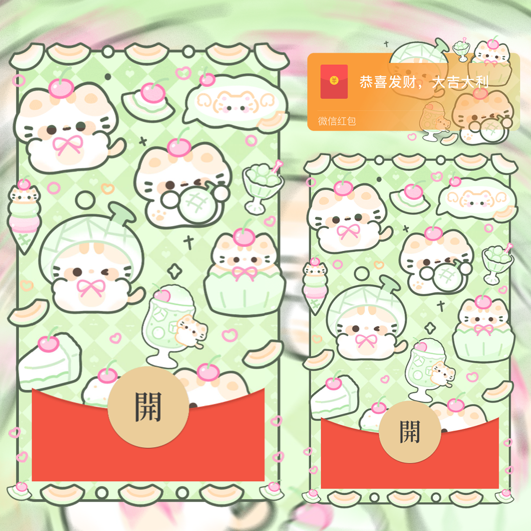 哈密瓜小猫/静态/didi红包封面皮肤