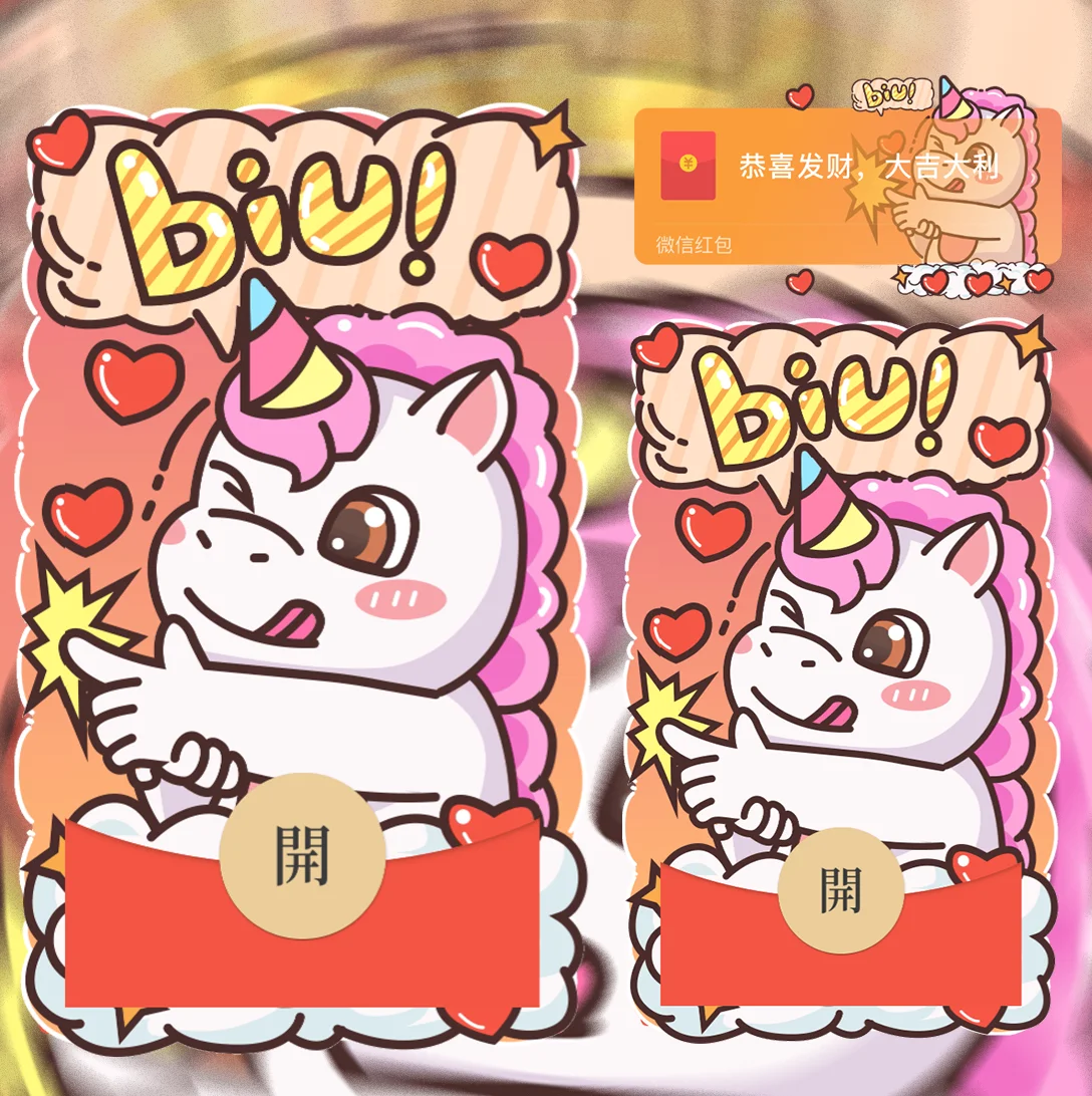 【红包封面】独角兽biu