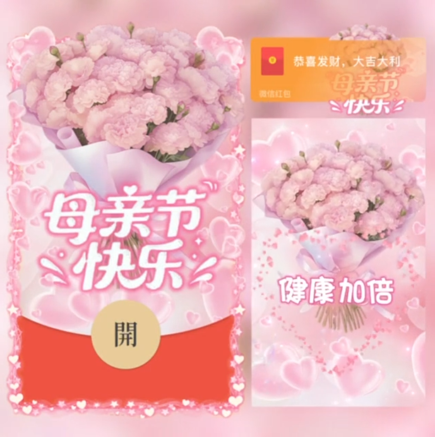母亲节快乐/SVIP红包封面皮肤
