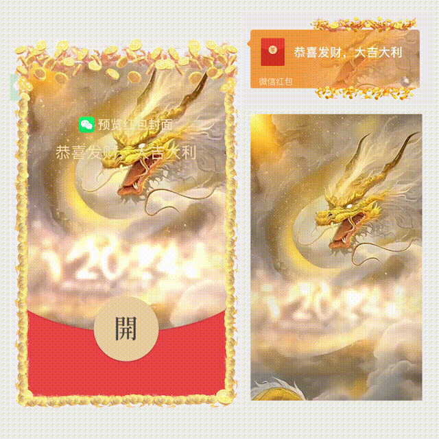 【红包封面】😘2024霸气金龙/新版动态/HS
