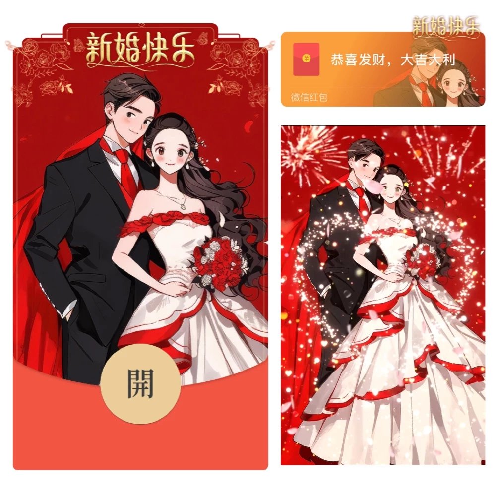 【红包封面】😘新婚快乐/XL